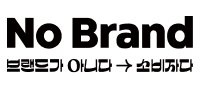 NoBrand일산대화점