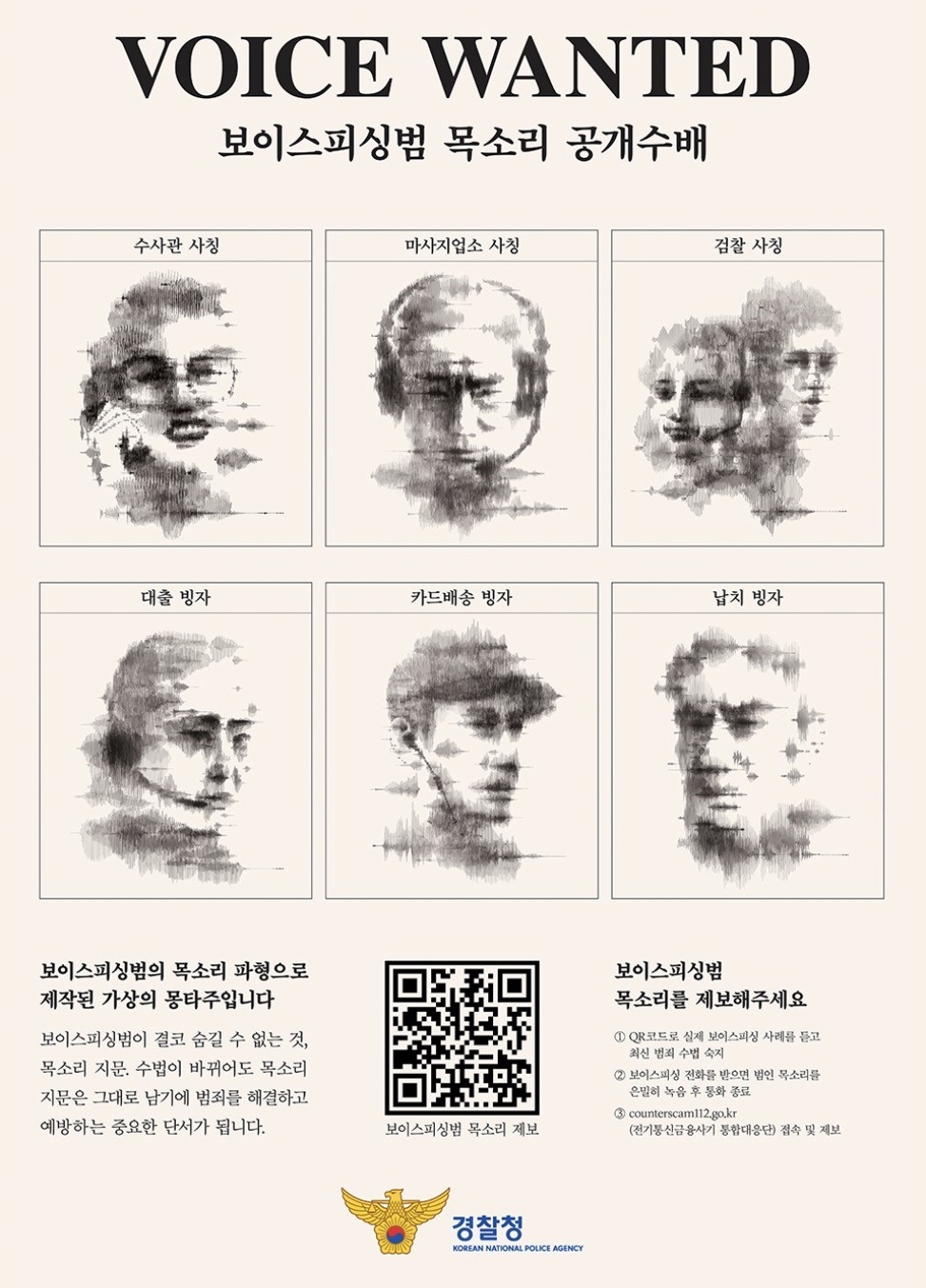 [VOICE WANTED] 보이스피싱범 목소리 공개수배