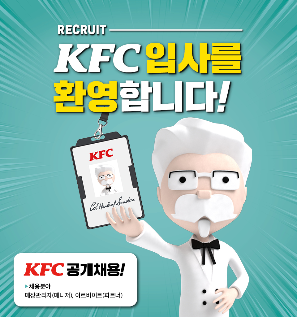 KFC 인재채용 홈페이지