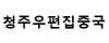 청주우편집중국 로고