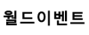 월드이벤트 로고