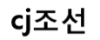 cj조선 로고