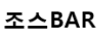 조스BAR 로고