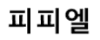 피피엘 로고