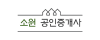 소원공인중개사사무소 로고