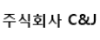 주식회사 C&J 로고