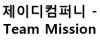 제이디컴퍼니 - Team Mission 로고