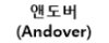앤도버(Andover) #양식 #시급11,500원 로고
