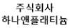 ㈜ 하나앤플래티늄 로고